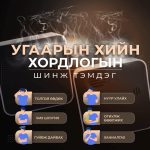 Угаарын хийн хордлогын шинж тэмдгүүд илэрвэл дараах анхны тусламжийг үзүүлээрэй.