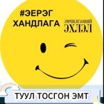 Ажилтнуудын дунд эерэг харилцаа хандлагыг төлөвшүүлэх байгууллагын ёс зүйн соёлыг бэхжүүлэх зорилгоор…
