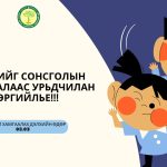 Хүүхдийг сонсголын алдагдалаас урьдчилан сэргийлье!