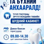Шүдний кабинет: Даваа-Баасан 09:00-14:30 ажиллана.